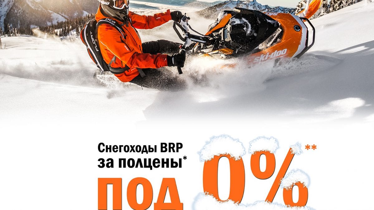 Снегоходы BRP за полцены* под 0%**!