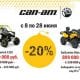 Фантастические цены на квадроциклы BRP Can-Am до 28 июня