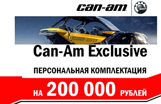 До 200.000 выгоды на квадроциклы CAN-AM