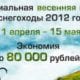 "Ускоряем зиму 2011"