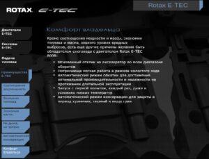 Технология впрыска ROTAX E-Tec