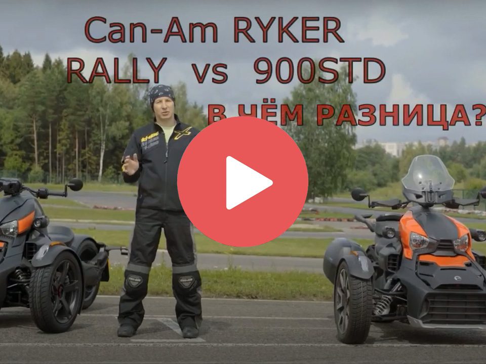 Чем отличается версия Can-Am Ryker Rally от стандартного Ryker 900 STD?