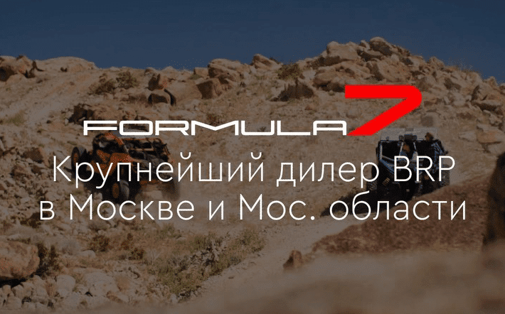 Formula7 объединяет BRP Центры в Москве и Московской области!