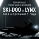 Презентация снегоходов Ski-Doo и Lynx 2023