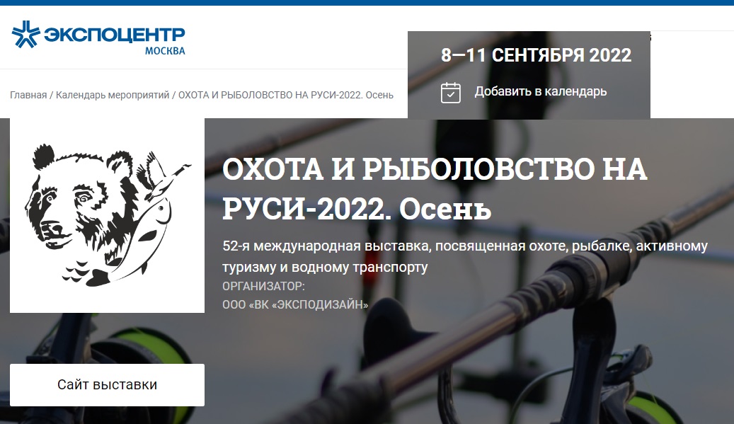 Выставка  Охота и Рыболовство на Руси. 8-11 сентября 2022