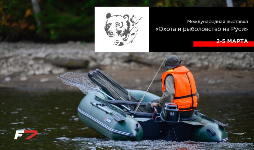Приглашаем на выставку «Охота и рыболовство на Руси» со 2 по 5 марта 2023 г.