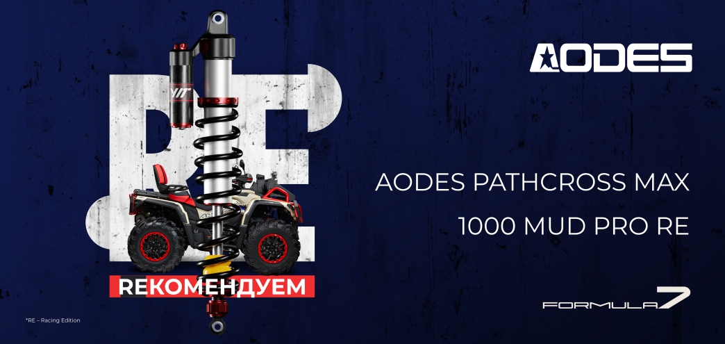 AODES Pathcross MAX 1000 MUD PRO в комплектации RE