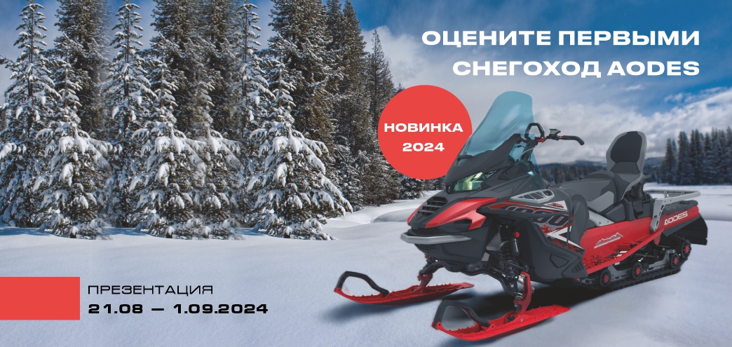 Презентация снегохода AODES Snowcross в Москве